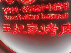 -明洞王妃家烤肉(苏州中心星悦汇店)