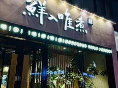 -鲜入唯煮·港式海鲜牛肉火锅(金宝街店)