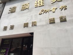 -涵颜维美spa会馆·圣莉斯歌会员服务中心
