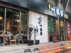 门面-嘉州叶婆婆钵钵鸡(建设路店)