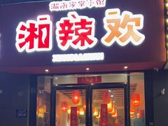 -湘辣欢·湖南家常小馆
