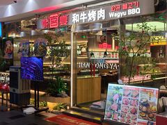 -韩宫宴和牛烤肉(盐城金鹰店)