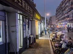 -咱家王新国把子肉(县东巷店)