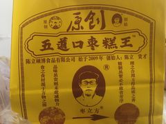 -五道口枣糕王(西单华威约饭街店)