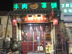 门面-玉祥府牛肉罩饼(金光道店)