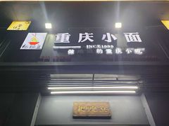 -耙豌豆重庆小面