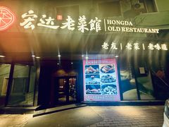 -宏达老菜馆(东安街店)
