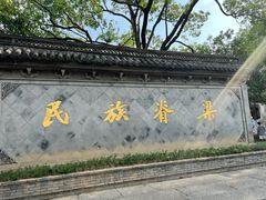 -绍兴鲁迅故里·沈园景区