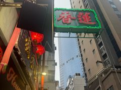 -香港蓮香樓(上環店)
