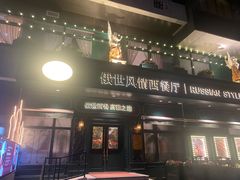-哈拉硕俄式西餐