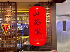 -山葵家·创意料理(宁波来福士店)