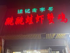 -谭记老字号跳跳蛙·香辣蟹.专注二十年(滨江店)