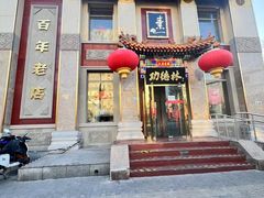 -功德林素菜饭庄(前门店)