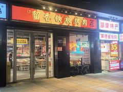 -留香铁板烤肉(解放西路旗舰店)