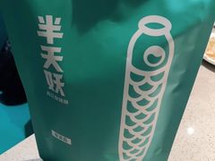 -半天妖烤鱼(东方新天地店)