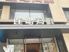 -连鹭海鲜·海肠捞饭·海胆饭(星海店)