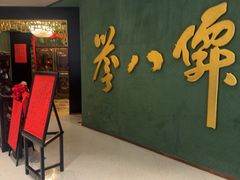 -誉八仙粤菜(万象天地店)