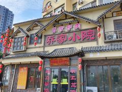 -乔家小院•非遗驴肉•本地小海鲜(滨河路店)