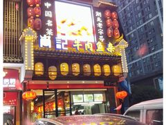 -肖记公安牛肉鱼杂馆· 省级非物质文化遗产(仁和路店)