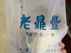 iphone_upload_pic-老鼎丰(靖宇街总店)