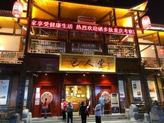 门面-巴人堂(女儿城店)