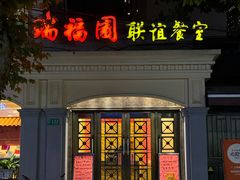 -瑞福园联谊餐室(茂名南路店)