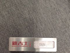 -新吉士·上海菜(浦东LCM置汇旭辉店)