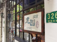 -建国328 本帮小馆·面馆