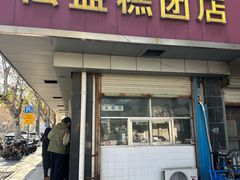 -松盛糕团店(红旗桥店)