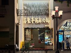 -喜聚薈·花膠雞海鮮火鍋(越秀店)