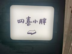 -四喜小胖·北京涮肉(五道营店)