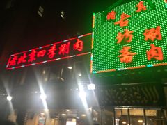 门面-马记伊源斋涮肉·清真菜(百子湾店)
