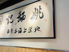 -姚面记·海派家常菜(恒基名人购物中心店)
