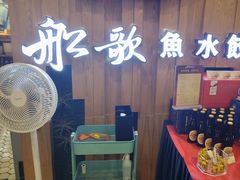 -船歌·鱼水饺青岛菜(枫蓝国际购物中心店)