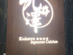-九井澤精致料理(金茂店)