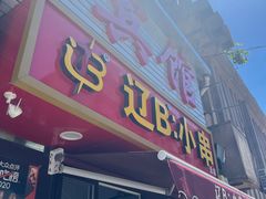 -辽B·小串(总店)