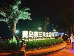 -青岛第三海水浴场