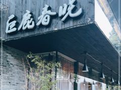 门面-巨鹿春晓(静安寺店)