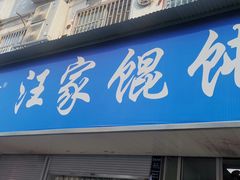 门面-汪家馄饨(集庆路店)
