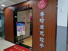 -叁拾壹克饺子·东北菜(国贸店)