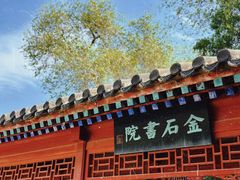 -北京石刻艺术博物馆(五塔寺)