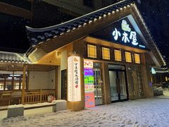 -恩你小木屋·韩式料理(假日广场店)