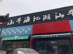 门面-小牛海记潮汕牛肉店(永定路店)