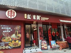 -红东阁东北菜烤肉酒馆(CROSS万象汇店)