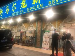 门面-马尔龙新疆饭店·清真(瑞景店)