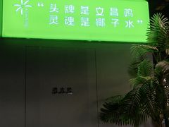 -椰庭·椰子鸡·创意玩家(晶耀前滩店)