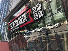 门面-三石铁板烧(紫竹桥店)