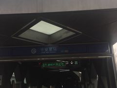 -平安里(地铁站)
