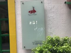 -Carmen卡门西班牙餐厅