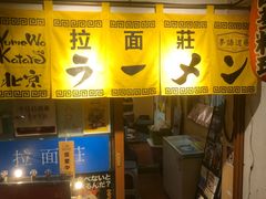 -拉面莊夢語＆中华料理八椿